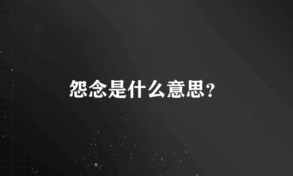 怨念是什么意思？