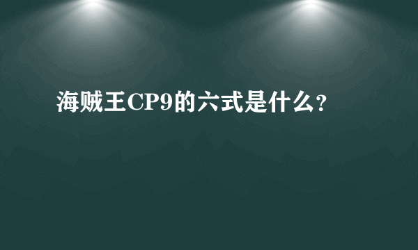 海贼王CP9的六式是什么？