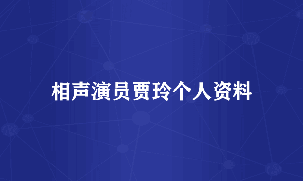 相声演员贾玲个人资料