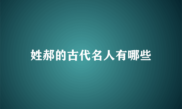 姓郝的古代名人有哪些