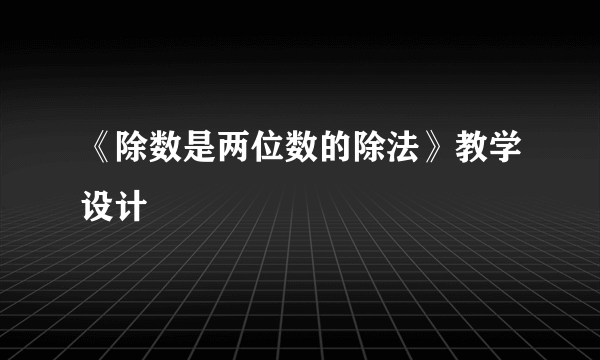 《除数是两位数的除法》教学设计