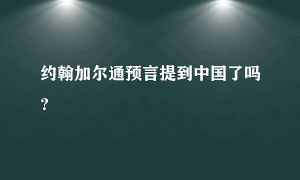 约翰加尔通预言提到中国了吗？