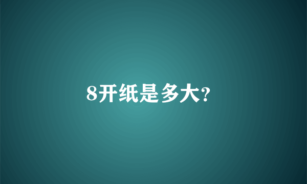 8开纸是多大？