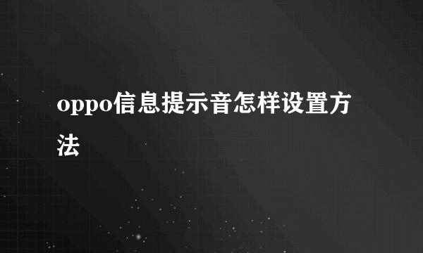 oppo信息提示音怎样设置方法