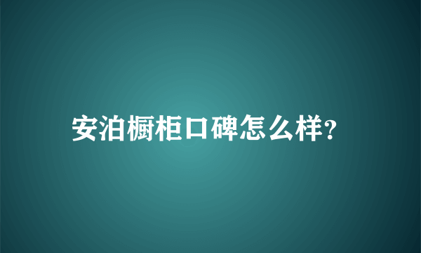 安泊橱柜口碑怎么样？