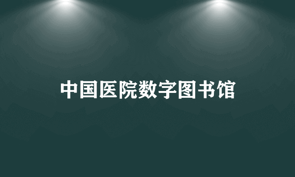 中国医院数字图书馆