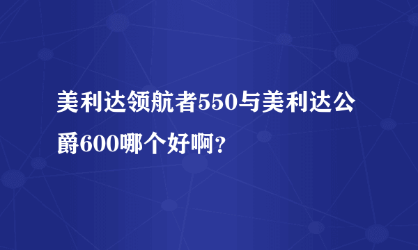 美利达领航者550与美利达公爵600哪个好啊？