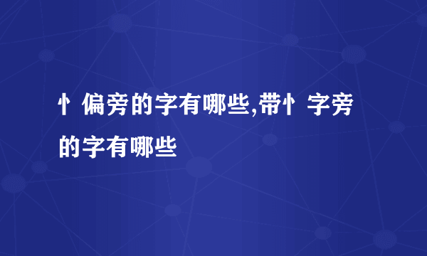 忄偏旁的字有哪些,带忄字旁的字有哪些