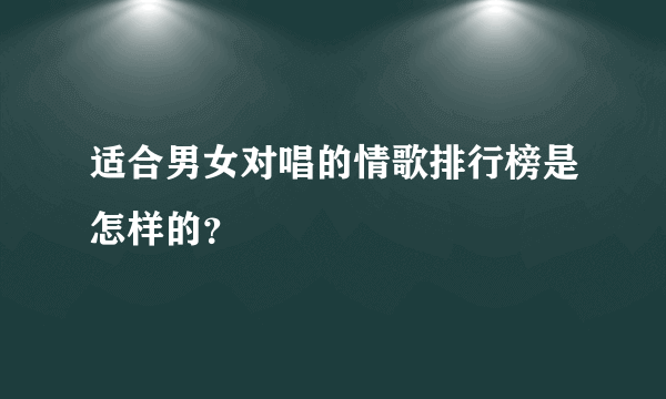 适合男女对唱的情歌排行榜是怎样的？