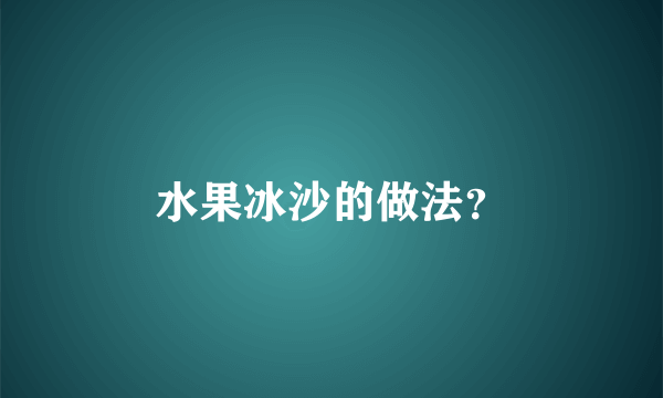 水果冰沙的做法？