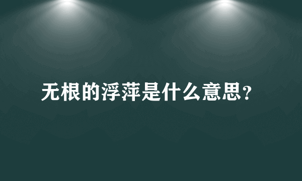 无根的浮萍是什么意思？