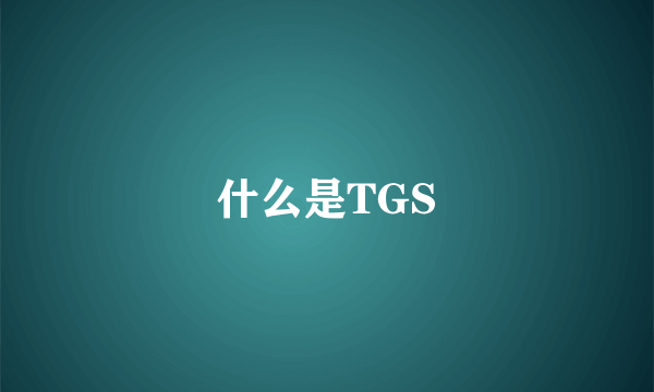 什么是TGS