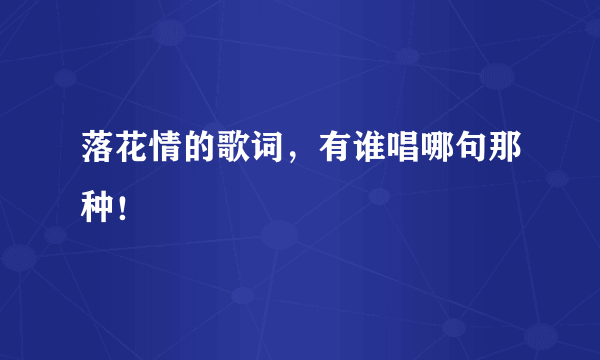 落花情的歌词，有谁唱哪句那种！