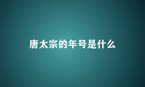 唐太宗的年号是什么