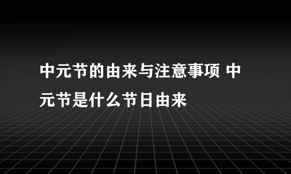 中元节的由来与注意事项 中元节是什么节日由来