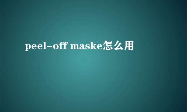 peel-off maske怎么用