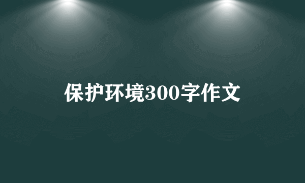 保护环境300字作文