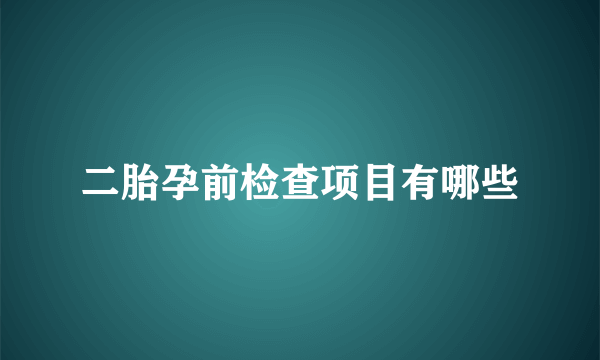 二胎孕前检查项目有哪些