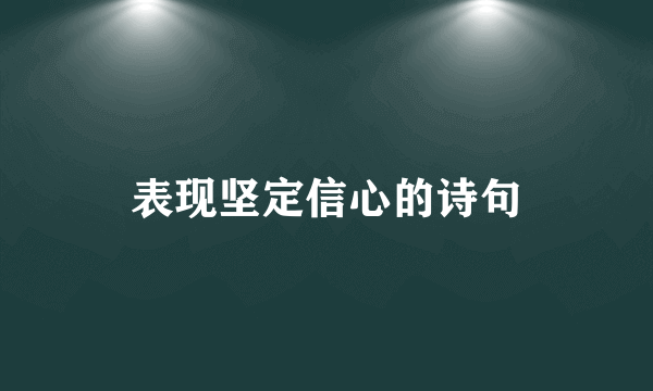 表现坚定信心的诗句