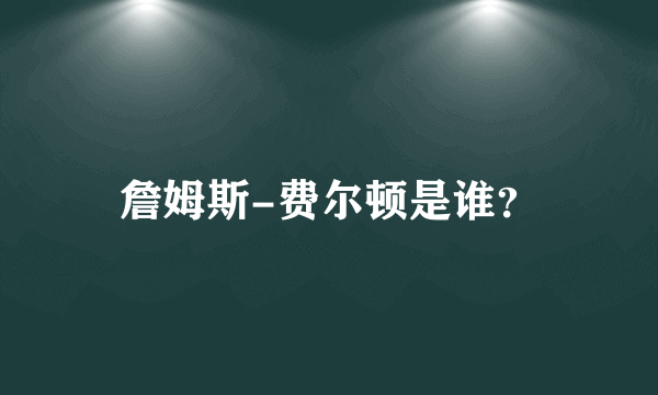 詹姆斯-费尔顿是谁？