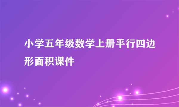 小学五年级数学上册平行四边形面积课件