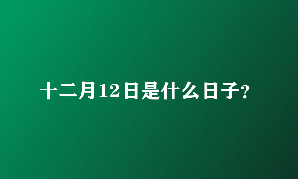 十二月12日是什么日子？