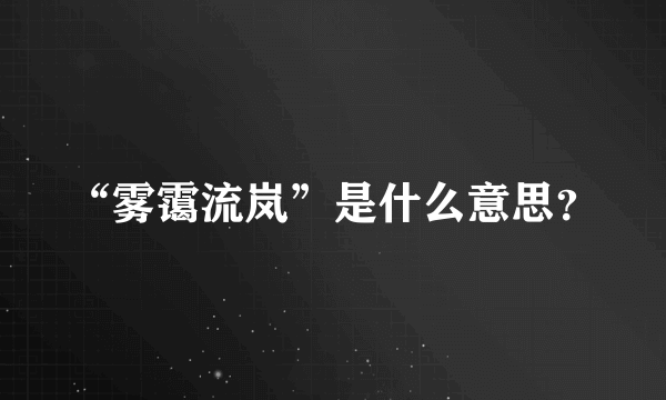 “雾霭流岚”是什么意思？