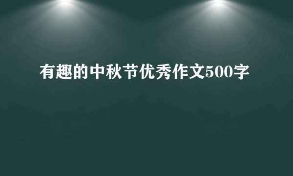 有趣的中秋节优秀作文500字