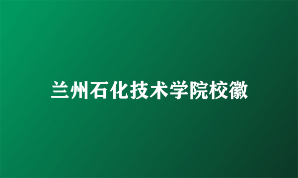 兰州石化技术学院校徽