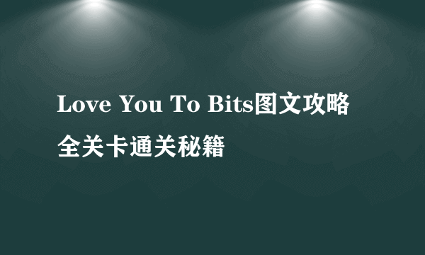 Love You To Bits图文攻略 全关卡通关秘籍