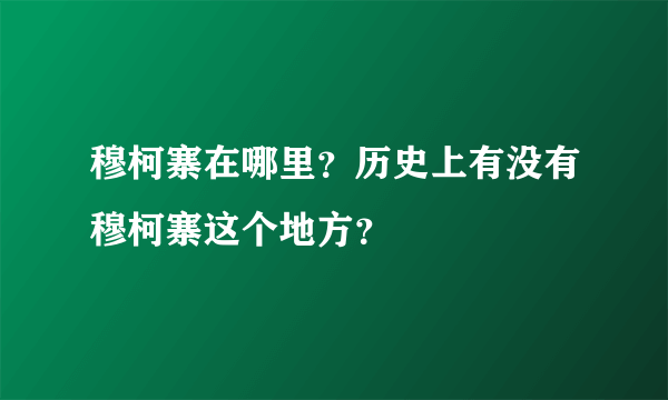 穆柯寨在哪里？历史上有没有穆柯寨这个地方？