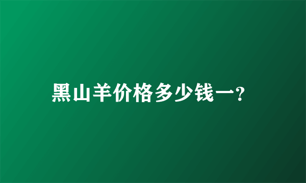 黑山羊价格多少钱一？