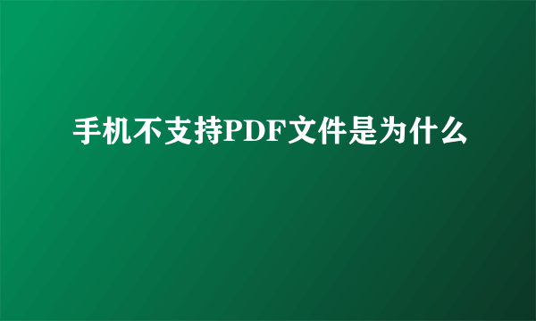 手机不支持PDF文件是为什么