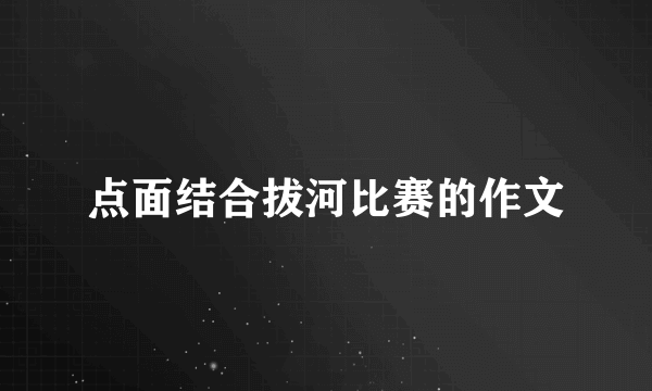 点面结合拔河比赛的作文