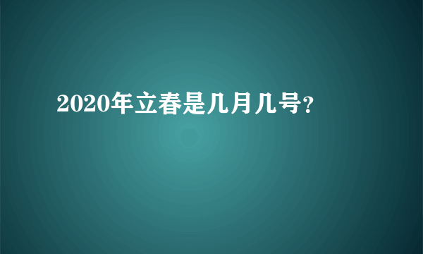 2020年立春是几月几号？