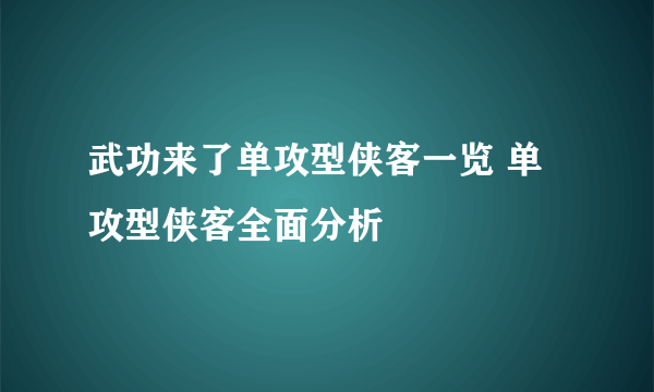 武功来了单攻型侠客一览 单攻型侠客全面分析