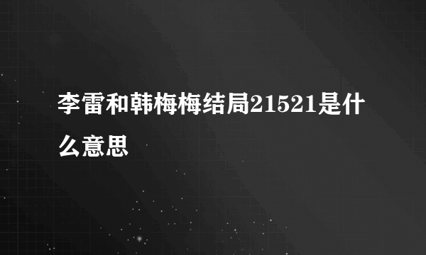 李雷和韩梅梅结局21521是什么意思