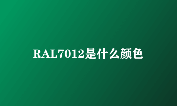 RAL7012是什么颜色