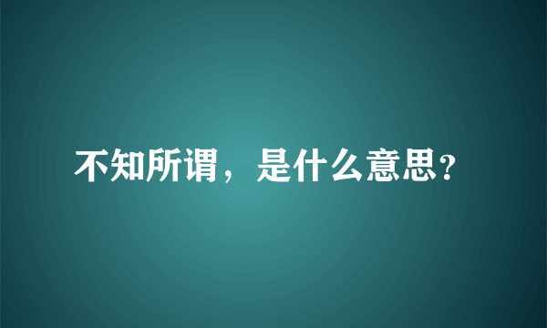 不知所谓，是什么意思？