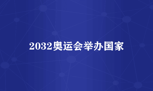 2032奥运会举办国家