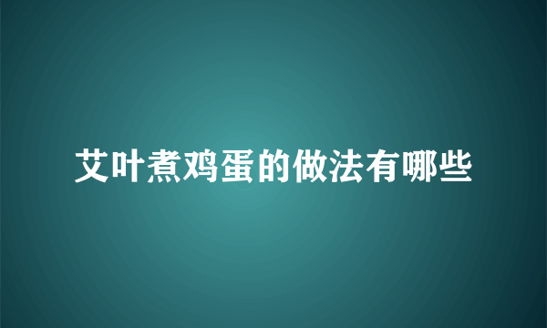 艾叶煮鸡蛋的做法有哪些