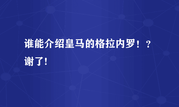 谁能介绍皇马的格拉内罗！？谢了!