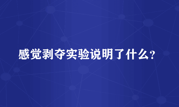 感觉剥夺实验说明了什么？