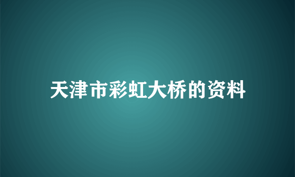 天津市彩虹大桥的资料