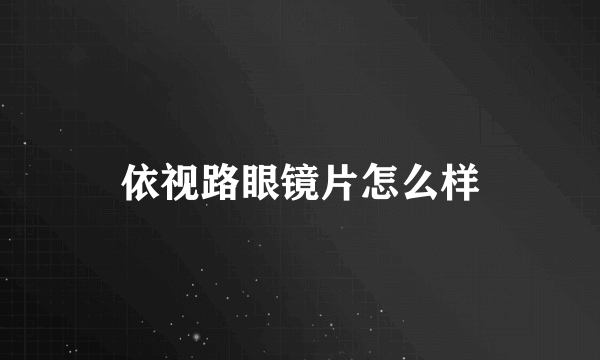 依视路眼镜片怎么样