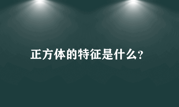 正方体的特征是什么？