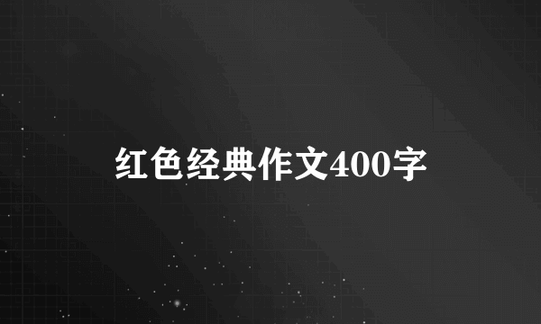 红色经典作文400字