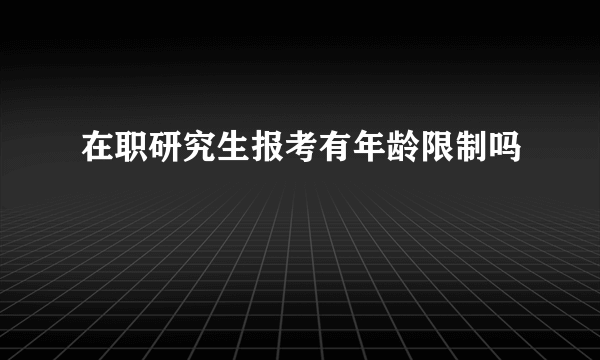 在职研究生报考有年龄限制吗