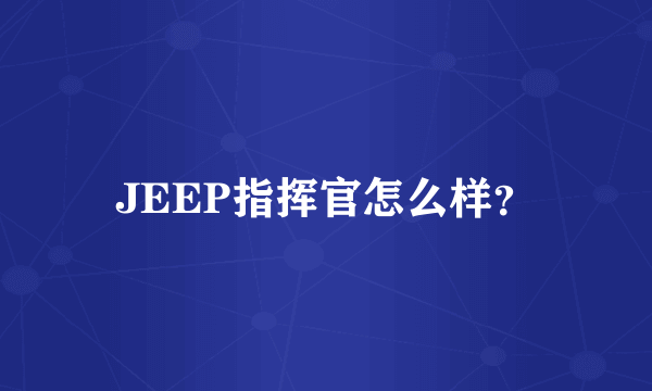 JEEP指挥官怎么样？