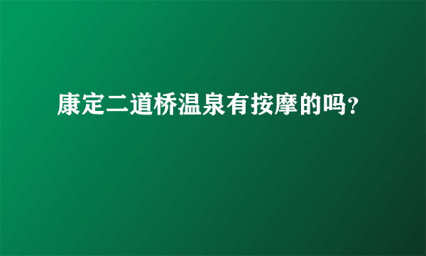 康定二道桥温泉有按摩的吗？